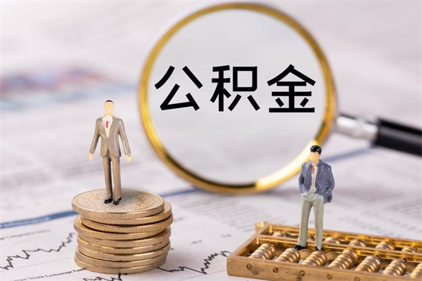 黔西离职公积金咋提（离职公积金提取怎么办理）