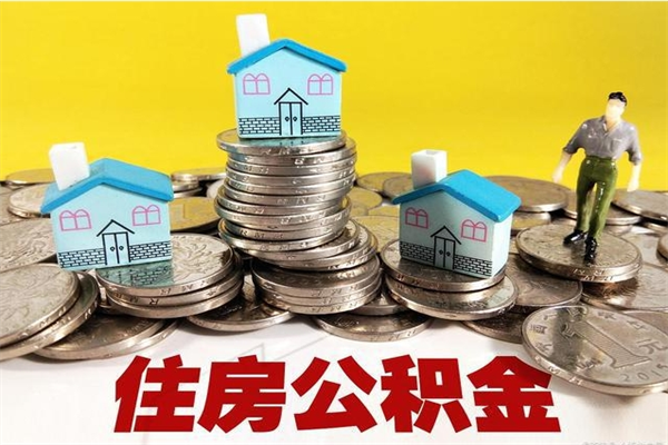 黔西辞职住房公积金提的费是多少（辞职公积金提取要多久）