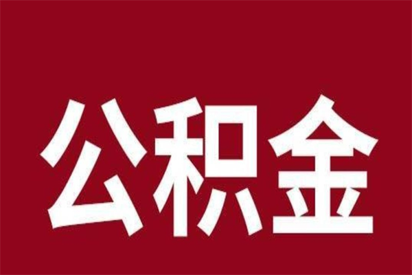 黔西离职了可以取公积金嘛（离职后能取出公积金吗）