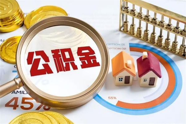 黔西取封存公积金流程（提取封存住房公积金需要哪些材料）