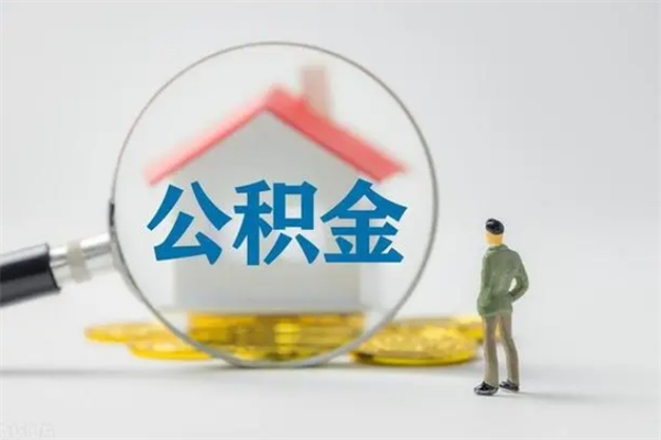 黔西多久能提公积金（多长时间能取公积金）