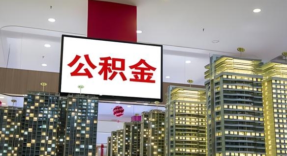 黔西住房公积金离职怎么全部取出来（公积金离职提取流程2021）