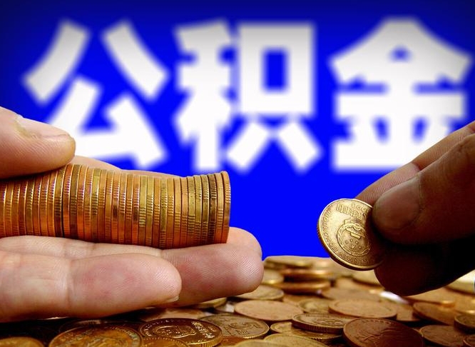 黔西离职公积金全取（离职公积金支取）